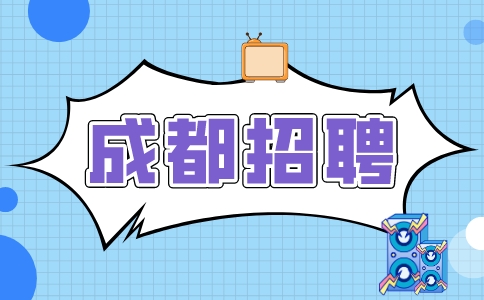 成都招聘