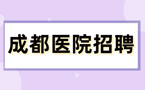 成都医院招聘