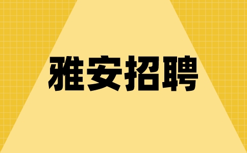 雅安招聘