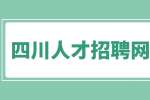 四川人才招聘网分析刚入职场的新人怎么处理人际关系？