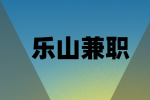 四川人才网|乐山兼职肯德基招聘服务员 2000-5000元/月