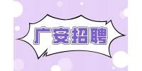 广安招聘网分析哪三种人不能考消防证书？