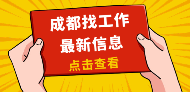 成都找工作