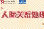 四川招聘网分析如何维护职场人际关系？有哪些方法？