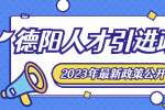 2023德阳人才引进政策有哪些？