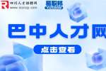 巴中人才网分析哪些专业比较好找工作？