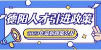 2023德阳人才引进政策有哪些？