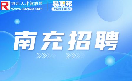 南充招聘