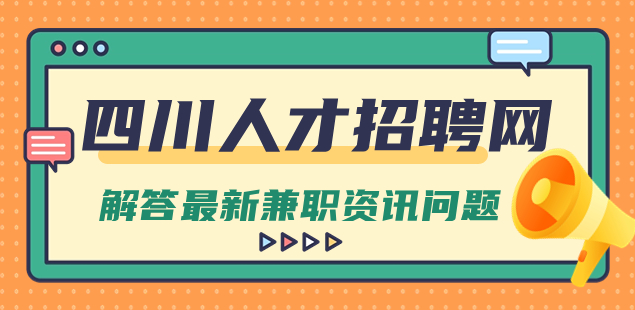 四川人才招聘网,小说抄写员兼职