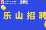 乐山招聘办公室文员月休八天6-8千/月