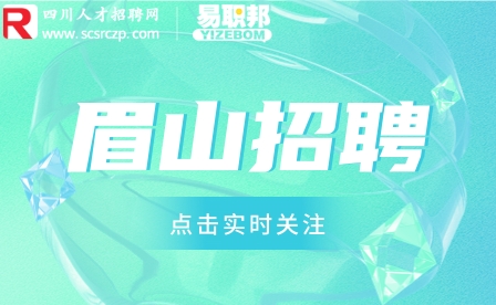 眉山人才网
