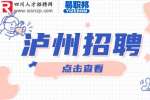 在泸州人才网找工作有什么优势？