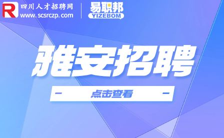 雅安人才网