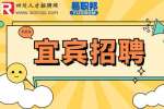 宜宾招聘企划专员4-6千·13薪