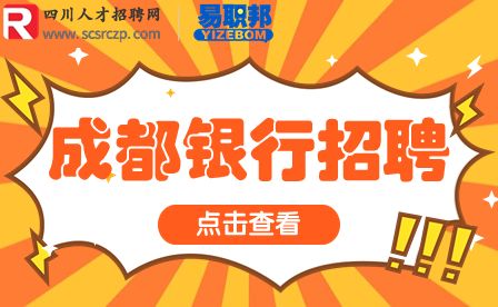 成都银行招聘