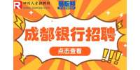 成都银行招聘考试难不难？