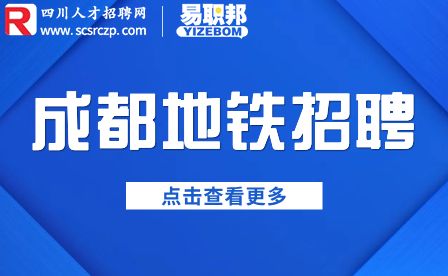 成都地铁招聘
