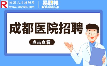成都医院招聘