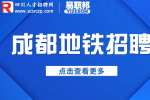 揭秘成都地铁招聘安检员诈骗套路！