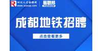 揭秘成都地铁招聘安检员诈骗套路！