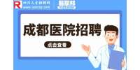 成都医院招聘院办主任8千-1.5万/月