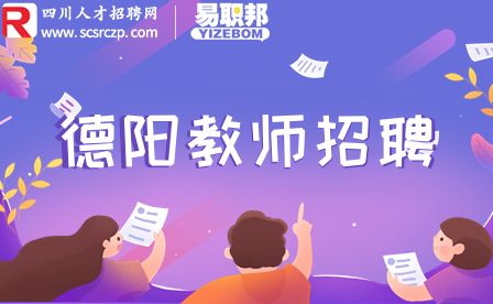 德阳人才市场