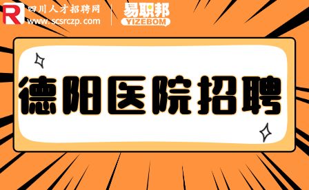 德阳人才市场