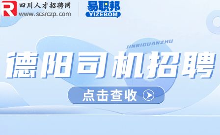 德阳招聘司机