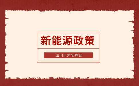 四川人才招聘网：四川出台新能源汽车“13条”，推动产业驶向“智高点”