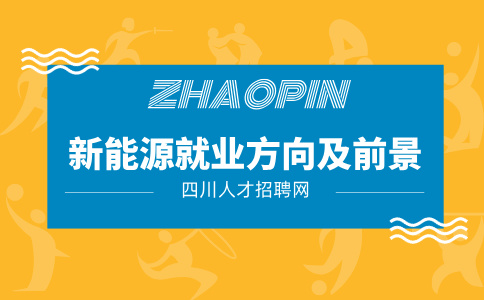 四川中专新能源就业方向有哪些