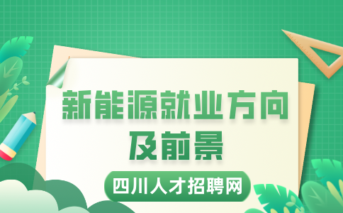 四川中专新能源专业学什么