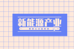 四川新能源行业现状分析