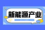 四川新能源产业链主要有哪些