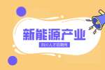 四川新能源产业有哪些?