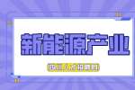 四川新能源产业属于什么产业?