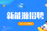 四川中专新能源学校有哪些?