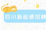 四川中专新能源岗位有哪些?
