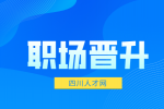 四川人才网：升职无望有必要在公司待下去吗？