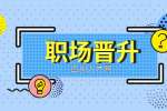 四川人才网：升职感谢领导实用的话
