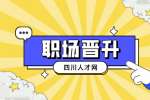​四川人才网：晋升谈话怎么评价同事？