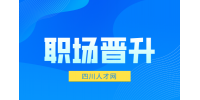 四川人才网：升职无望有必要在公司待下去吗？