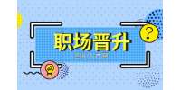 四川人才网：升职感谢领导实用的话
