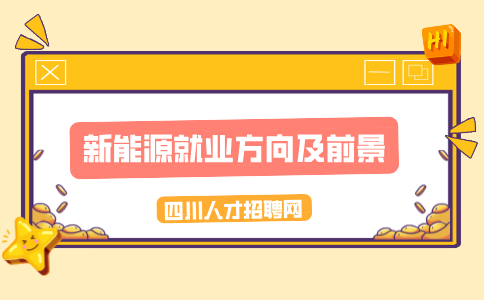 四川中专新能源学校哪个比较好