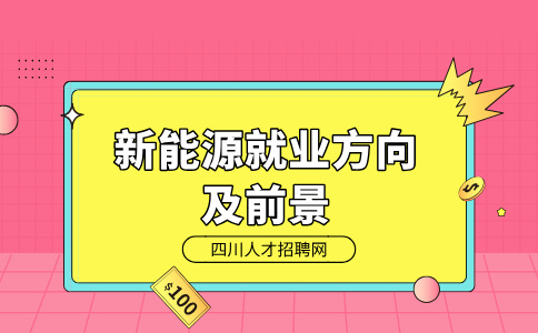 四川女孩子中专学新能源有出路吗