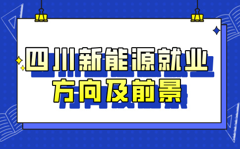 四川中专学新能源好吗