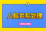 四川人才网：职场人际关系的原则包括哪些?