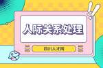四川人才网：职场人际关系重要吗?