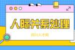 四川人才网：职场怎么搞好人际关系?