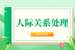 四川人才网：职场说话十大忌