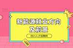 四川女孩子中专学新能源有出路吗?